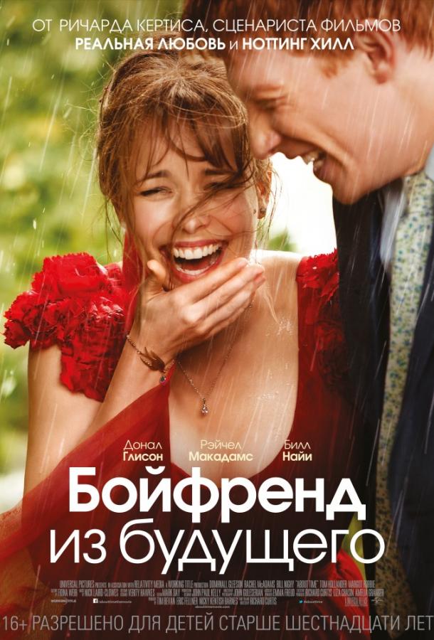 Фильм Бойфренд из будущего 2013 смотреть онлайн с Рэйчел МакАдамс и Биллом Найи